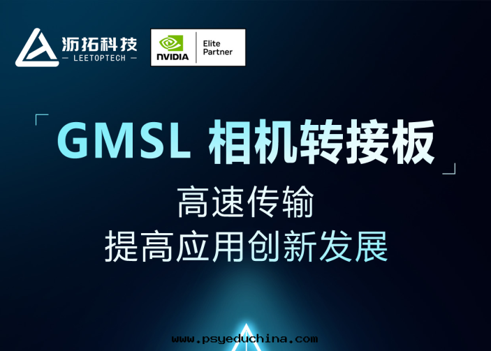 新(xīn)品速遞 GMSL相機(jī)转接闆